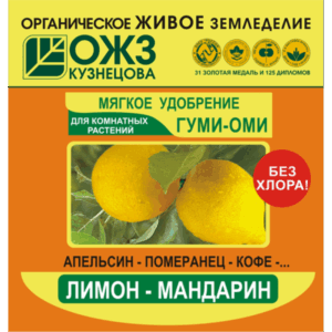 Удобрение Гуми-Оми Лимон-Мандарин
