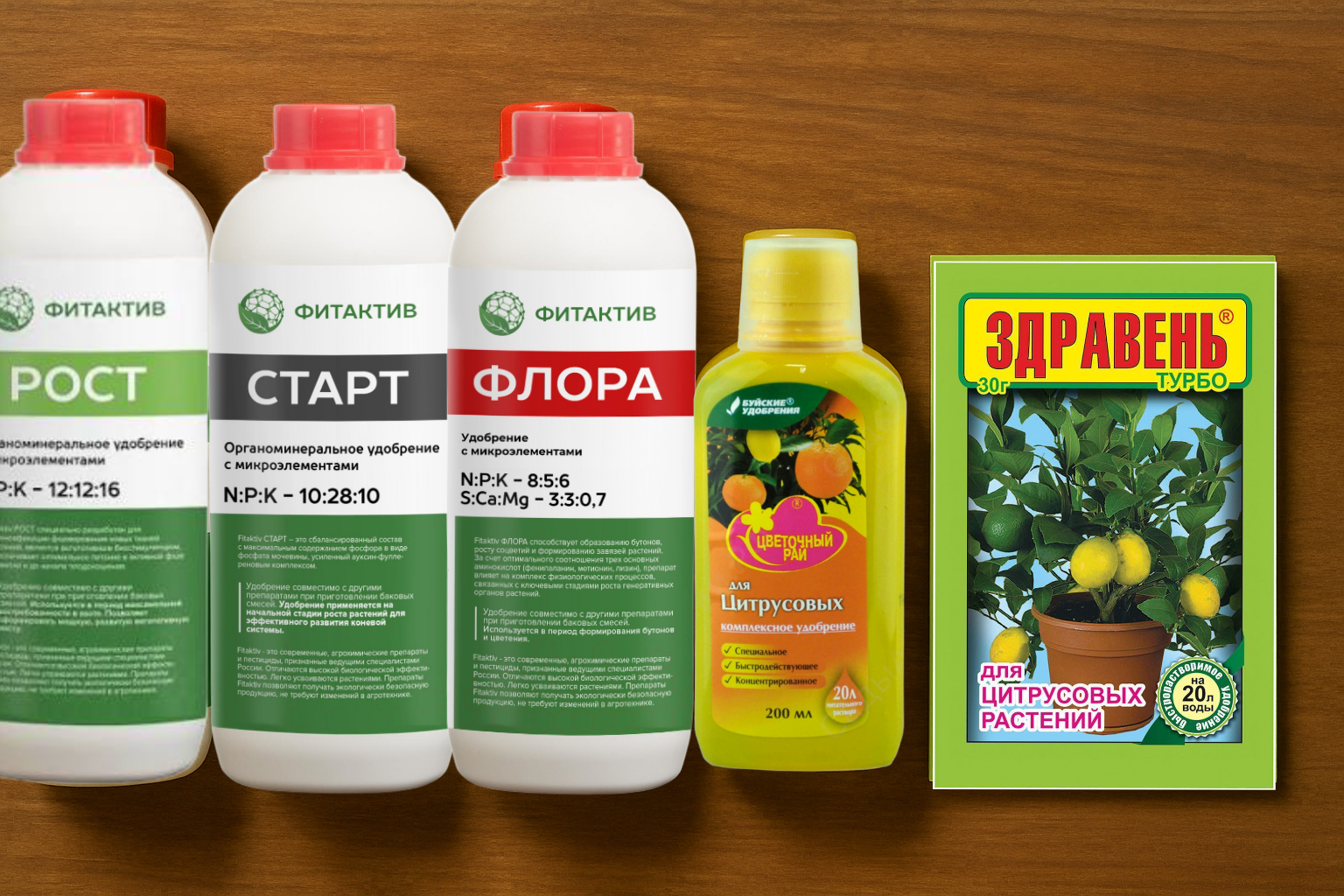 Удобрение для подкормки комнатного лимона: фитактив старт, фитактив флора, фитактив рост, здравень турбо для цитрусовых, буйские удобрения для цитрусовых Удобрение для подкормки комнатного лимона: фитактив старт, фитактив флора, фитактив рост, здравень турбо для цитрусовых, буйские удобрения для цитрусовых